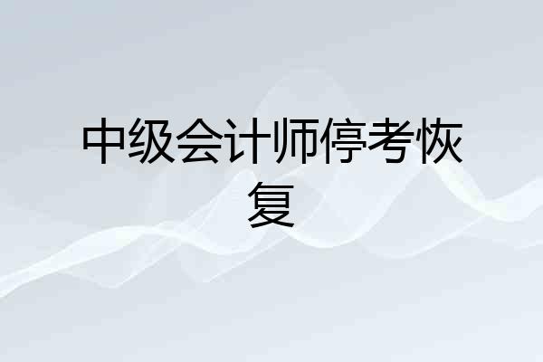 中级会计师停考恢复