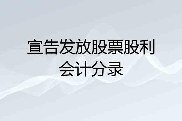 宣告发放股票股利会计分录
