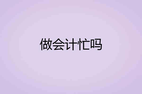 做会计忙吗