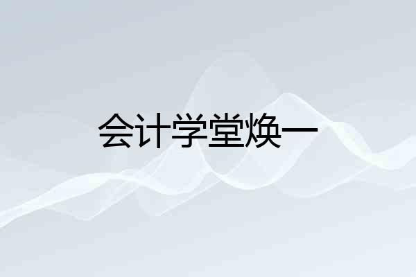 会计学堂焕一