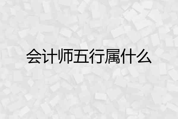 会计师五行属什么