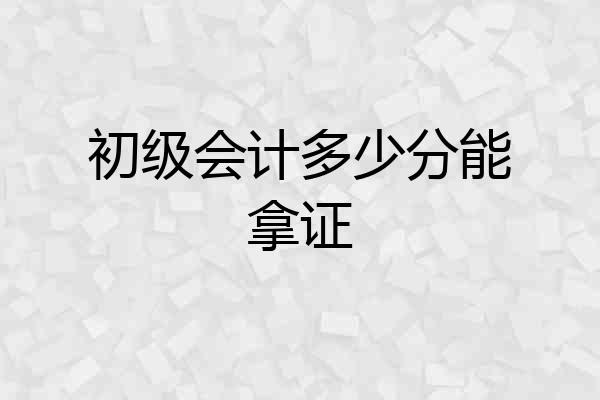 初级会计多少分能拿证