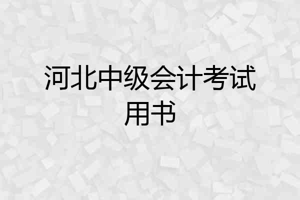 河北中级会计考试用书
