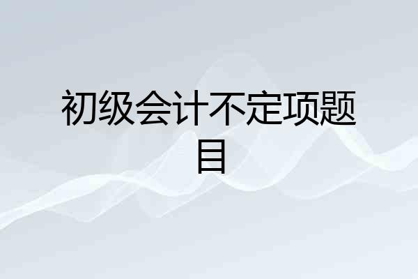初级会计不定项题目