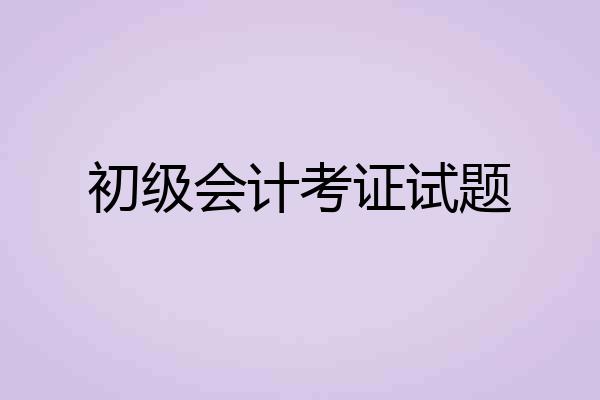 初级会计考证试题