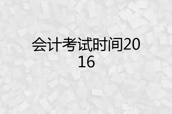 会计考试时间2016