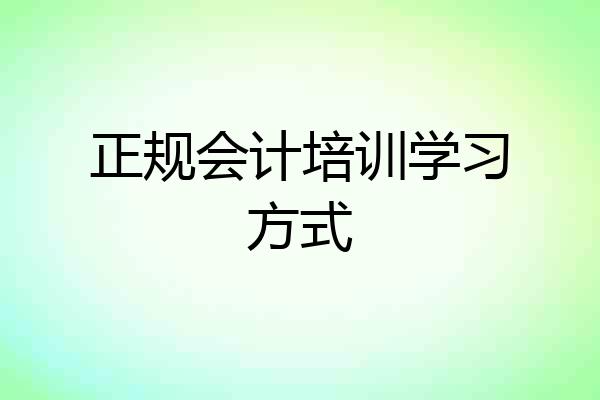 正规会计培训学习方式