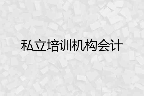 私立培训机构会计