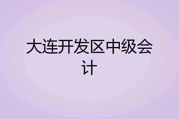 大连开发区中级会计