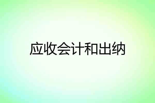应收会计和出纳