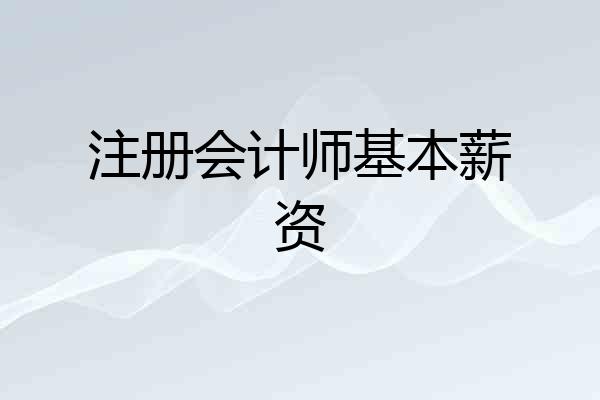 注册会计师基本薪资