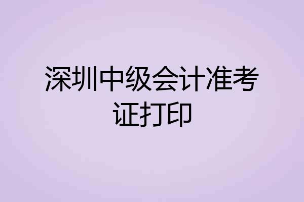 深圳中级会计准考证打印