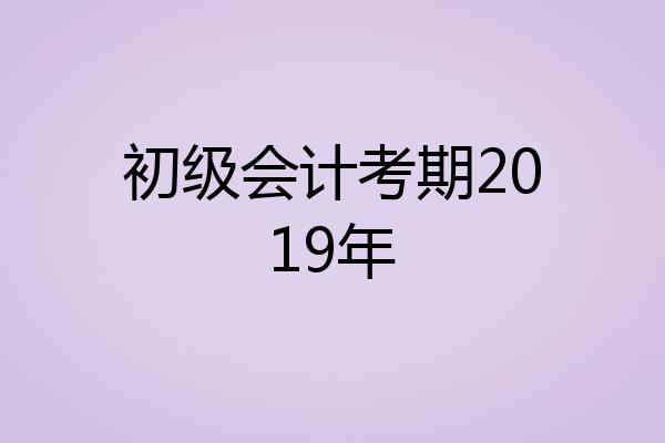 初级会计考期2019年