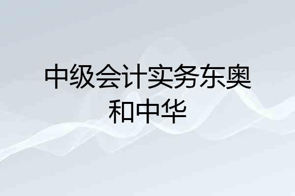 中级会计实务东奥和中华