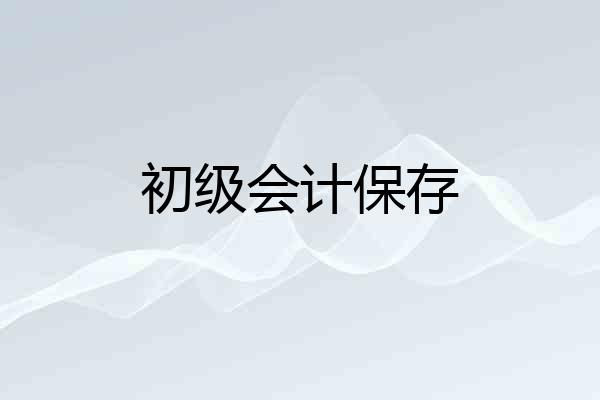 初级会计保存