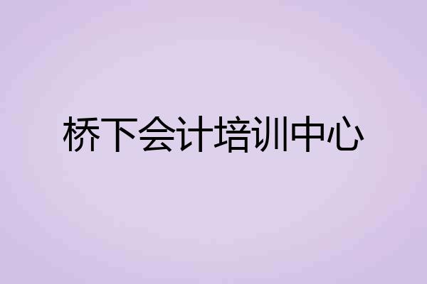 桥下会计培训中心