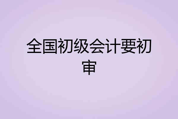 全国初级会计要初审
