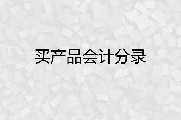 买产品会计分录