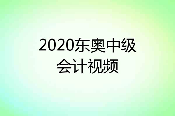 2020东奥中级会计视频