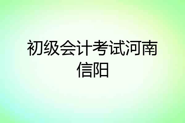 初级会计考试河南信阳