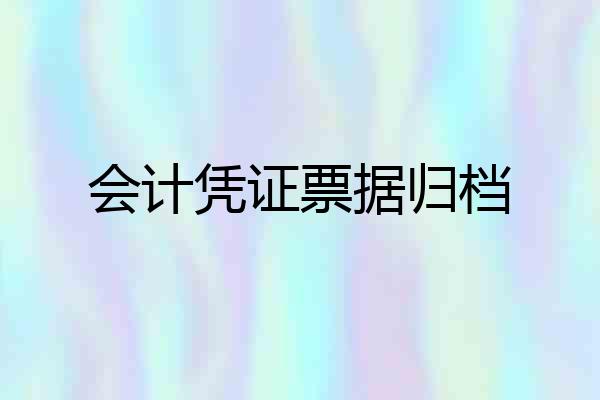 会计凭证票据归档