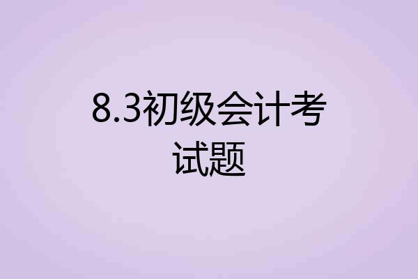 8.3初级会计考试题