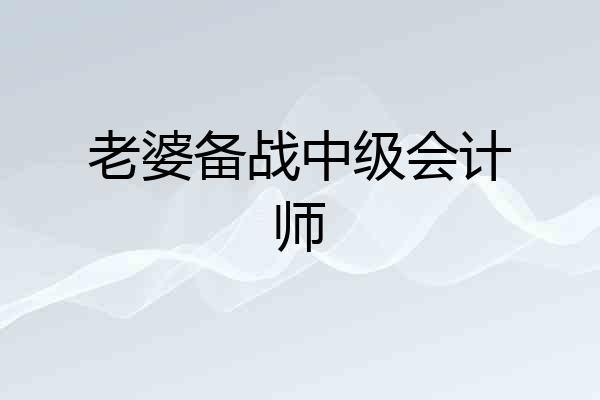 老婆备战中级会计师