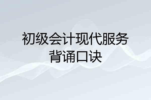 初级会计现代服务背诵口诀