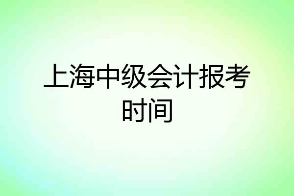 上海中级会计报考时间