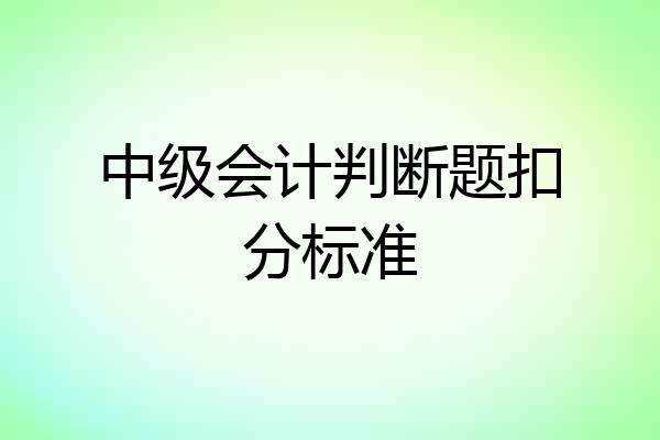 中级会计判断题扣分标准