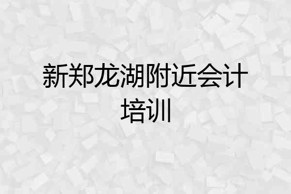 新郑龙湖附近会计培训