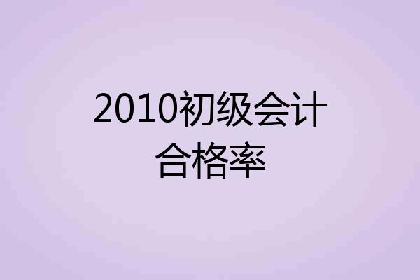 2010初级会计合格率