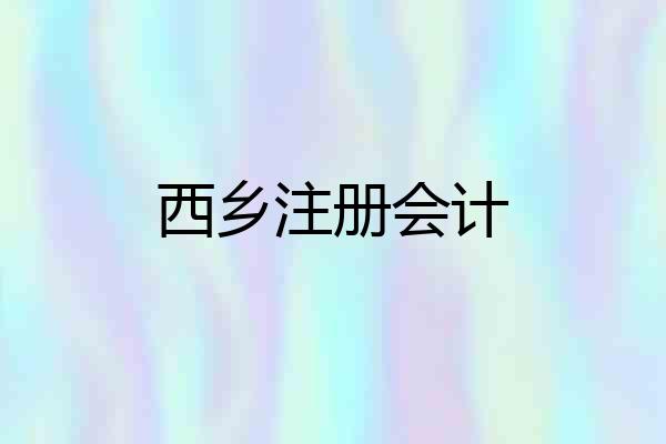西乡注册会计