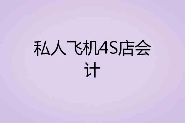 私人飞机4S店会计