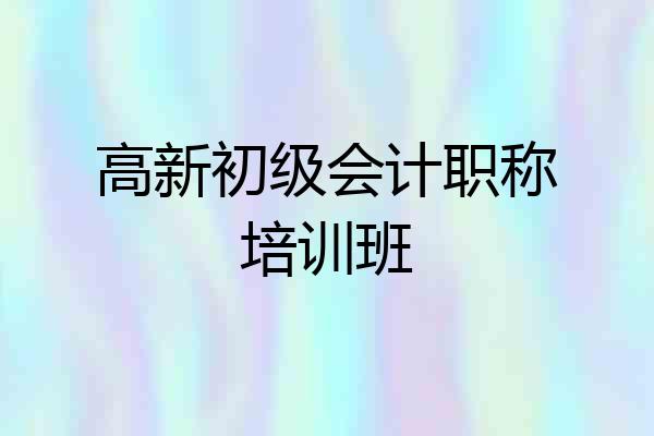 高新初级会计职称培训班