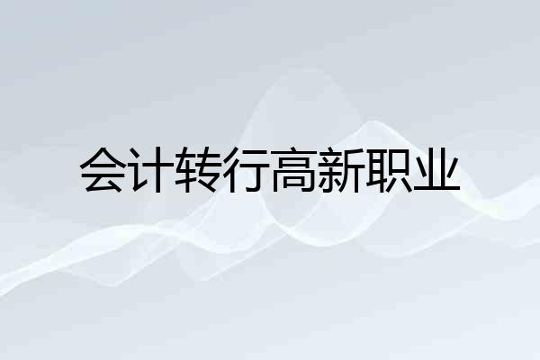 会计转行高新职业