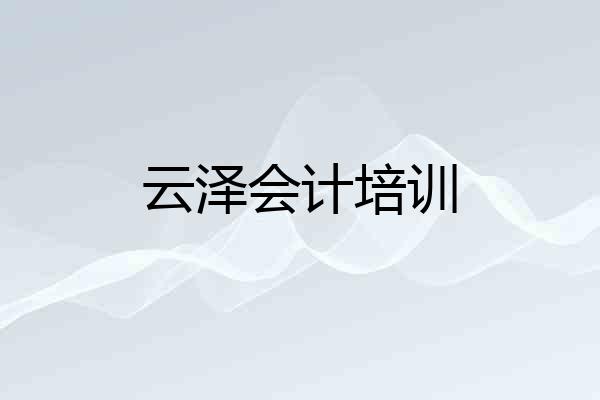 云泽会计培训