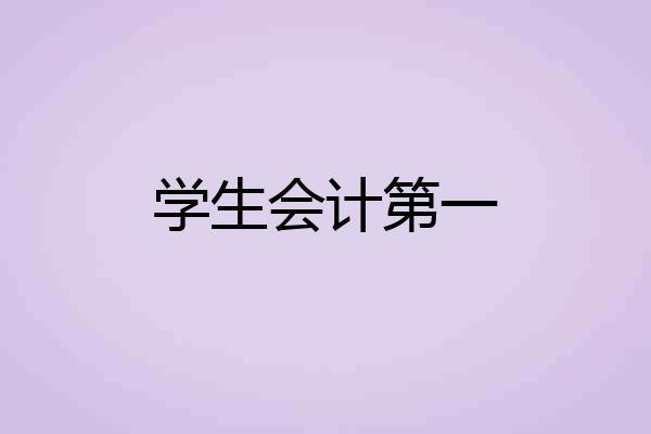 学生会计第一