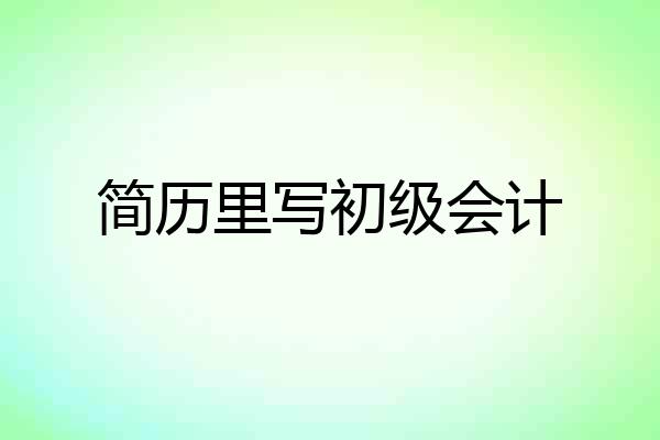 简历里写初级会计