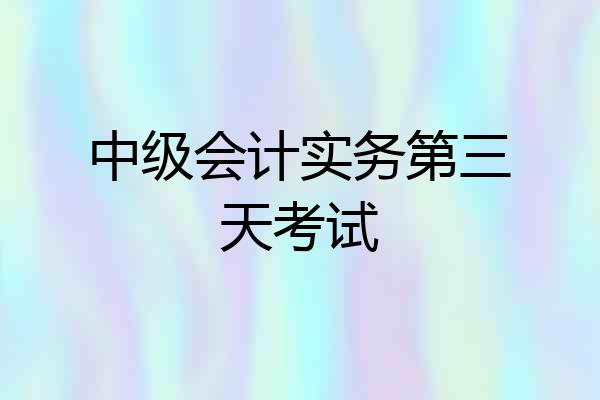 中级会计实务第三天考试