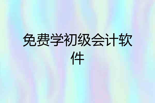 免费学初级会计软件