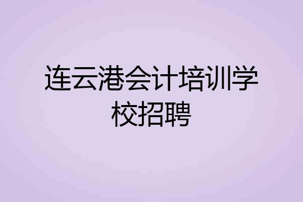 连云港会计培训学校招聘