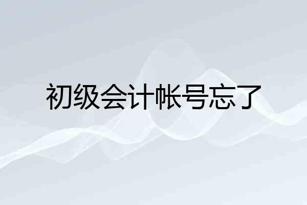 初级会计帐号忘了