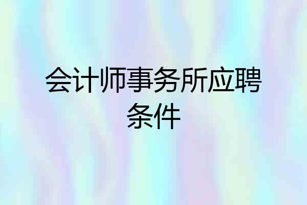 会计师事务所应聘条件