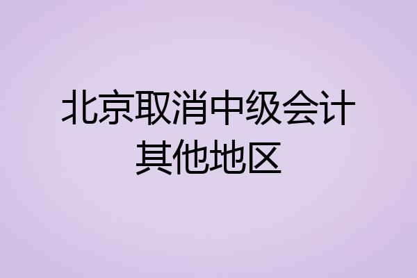 北京取消中级会计其他地区
