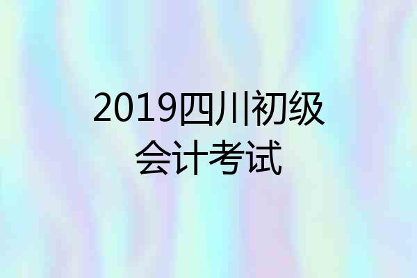 2019四川初级会计考试