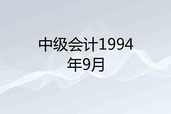 中级会计1994年9月