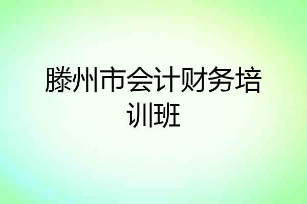 滕州市会计财务培训班