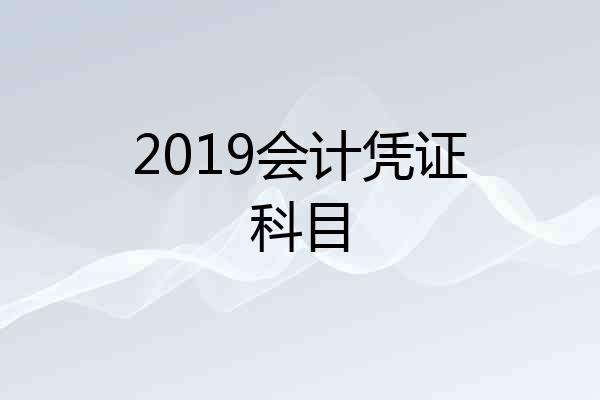 2019会计凭证科目
