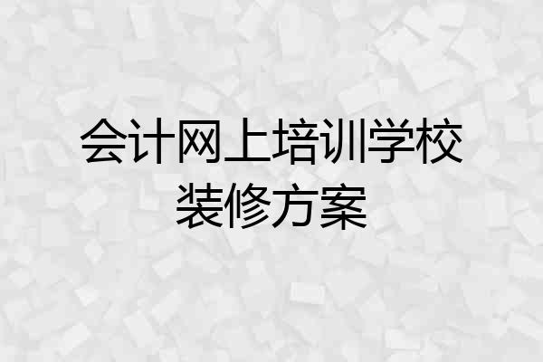会计网上培训学校装修方案